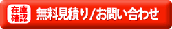 無料見積もり・在庫お問い合わせ
