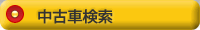 中古車検索