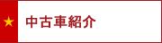 中古車紹介