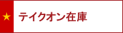 テイクオン在庫