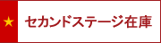 セカンドステージ在庫