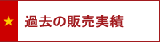 過去の販売実績