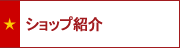 ショップ紹介