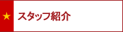スタッフ紹介