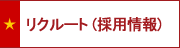 リクルート (採用情報)