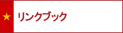リンクブック