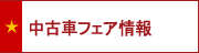 中古車フェア